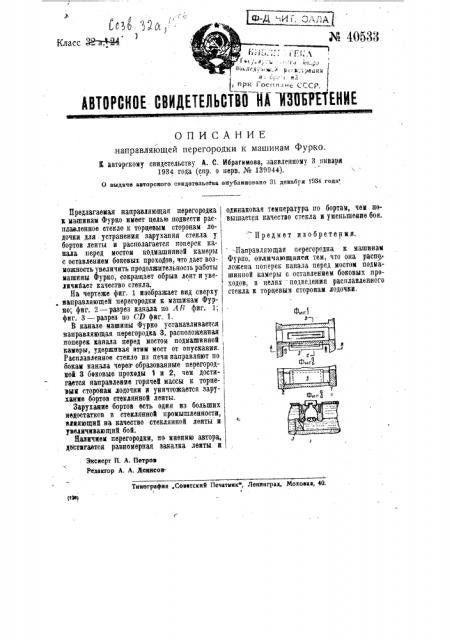 Направляющая перегородка к машинам фурко (патент 40533)