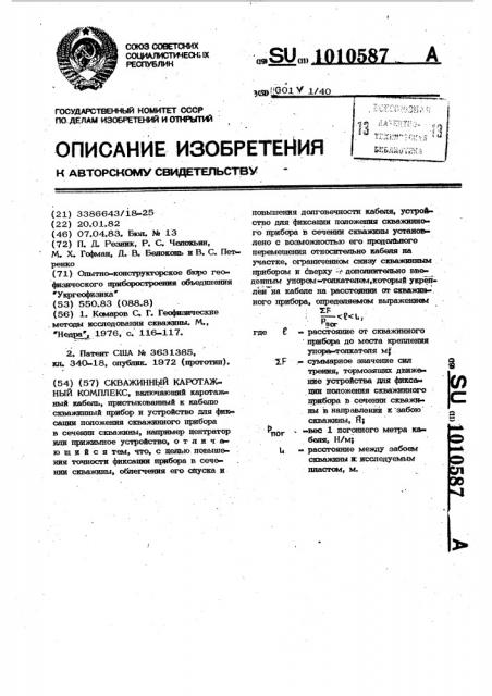 Скважинный каротажный комплекс (патент 1010587)
