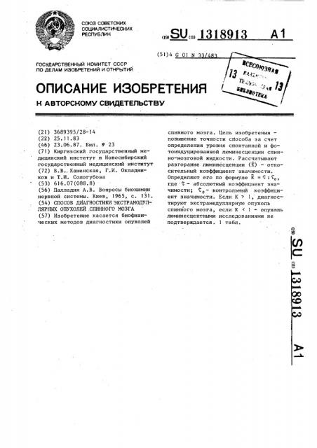 Способ диагностики экстрамедулярных опухолей спинного мозга (патент 1318913)