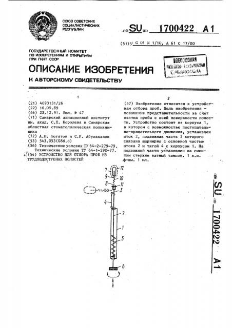 Устройство для отбора проб из труднодоступных полостей (патент 1700422)