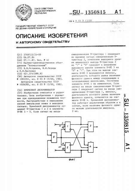 Временной дискриминатор (патент 1350815)