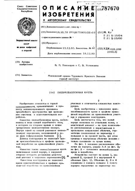 Пневмобаллонная крепь (патент 787670)
