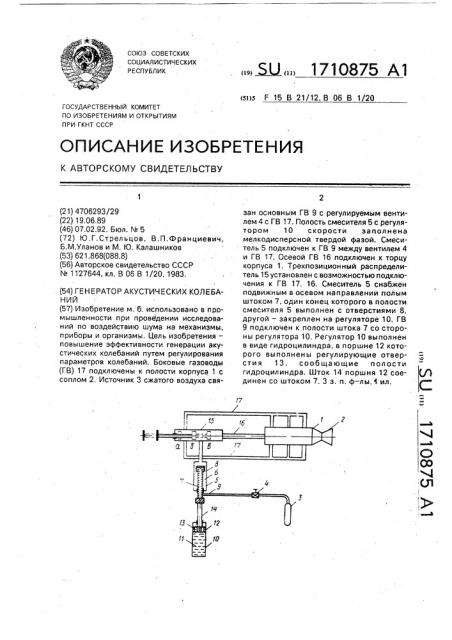 Генератор акустических колебаний (патент 1710875)