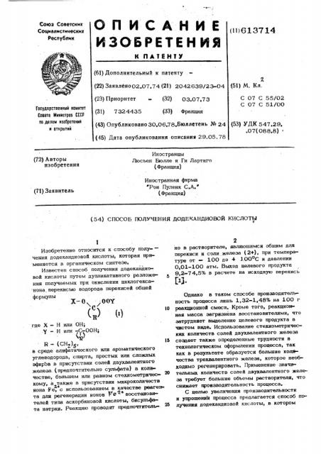 Способ получения додекандиовой кислоты (патент 613714)