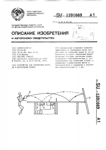 Устройство для тренировки игрока в настольный теннис (патент 1391669)