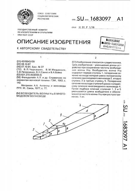 Возбудитель волны н @ в многомодовом волноводе (патент 1683097)