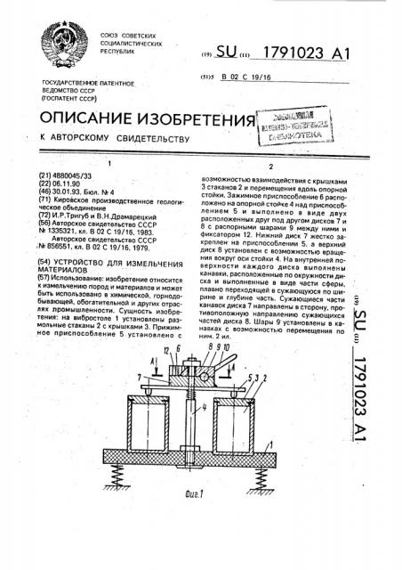 Устройство для измельчения материалов (патент 1791023)