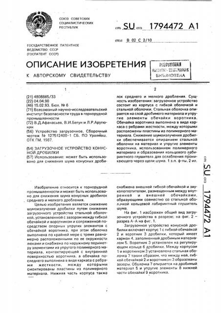 Загрузочное устройство конусной дробилки (патент 1794472)