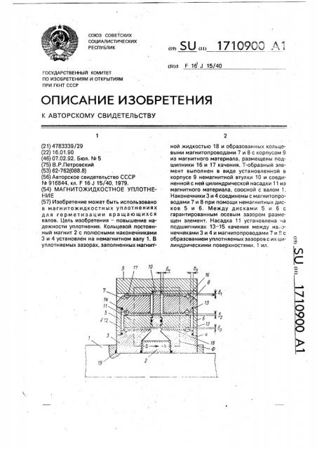 Магнитожидкостное уплотнение (патент 1710900)