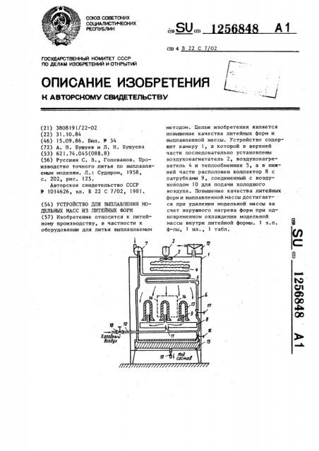 Устройство для выплавления модельных масс из литейных форм (патент 1256848)