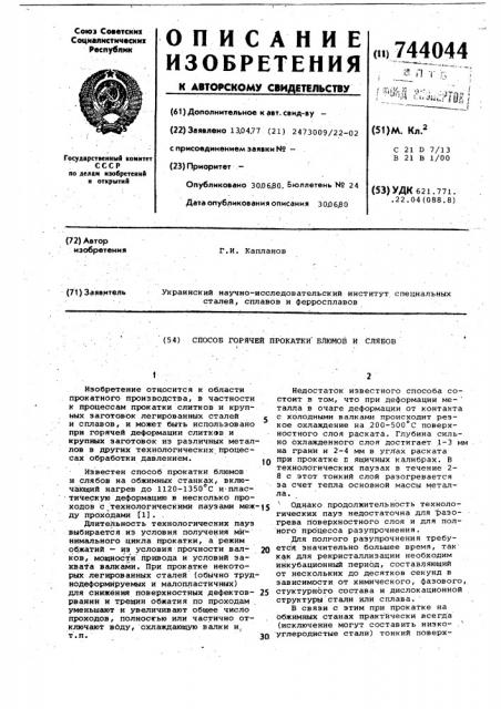 Способ горячей прокатки блюмов и слябов (патент 744044)