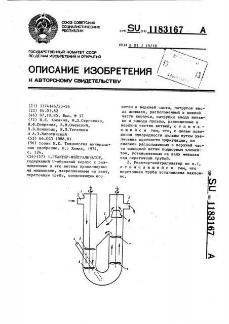 Реактор-нейтрализатор (патент 1183167)