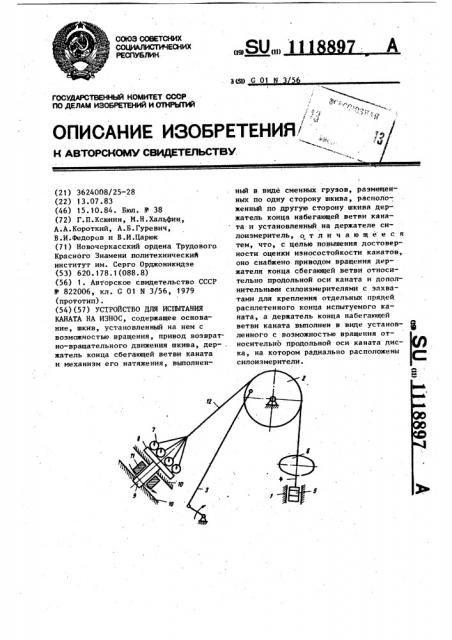 Устройство для испытания каната на износ (патент 1118897)