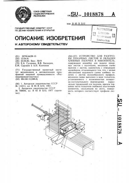 Устройство для разгрузки пекарных листов и укладки хлебных палочек в накопитель (патент 1018878)