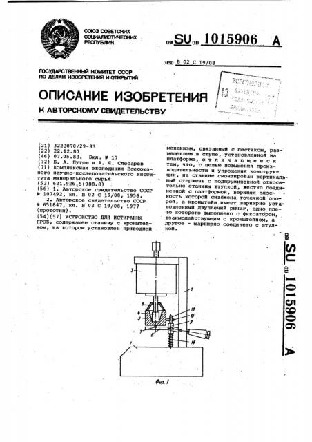 Устройство для истирания проб (патент 1015906)