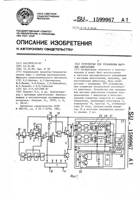 Устройство для управления шаговым двигателем (патент 1599967)