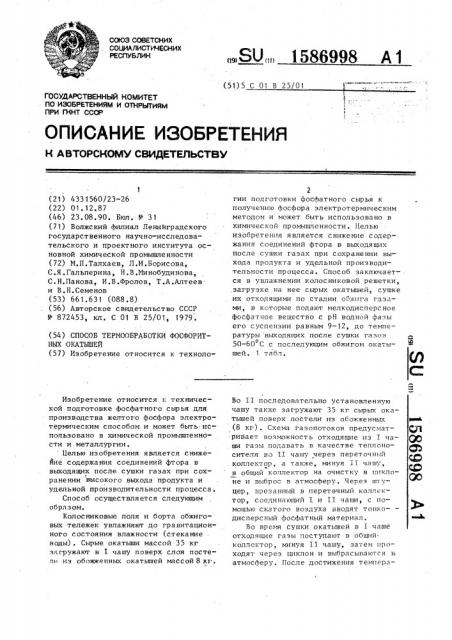 Способ термообработки фосфоритных окатышей (патент 1586998)
