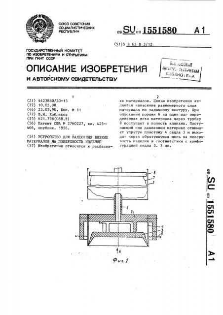 Устройство для нанесения вязких материалов на поверхность изделий (патент 1551580)