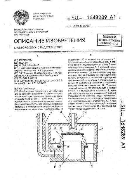 Капельница (патент 1648289)