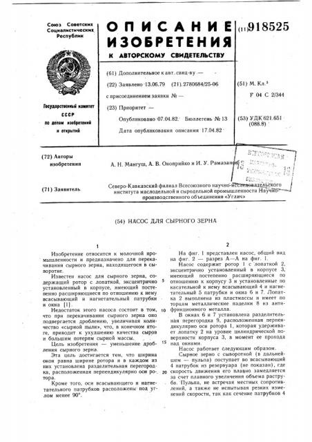 Насос для сырного зерна (патент 918525)