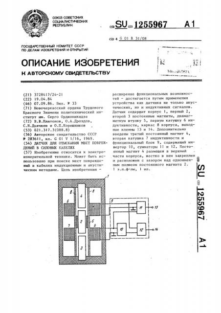 Датчик для отыскания мест повреждений в силовых кабелях (патент 1255967)