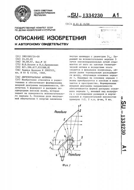 Двухзеркальная антенна (патент 1334230)