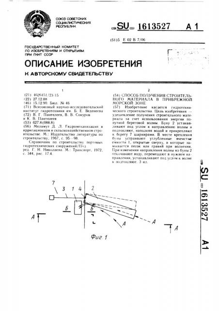 Способ получения строительного материала в прибрежной морской зоне (патент 1613527)