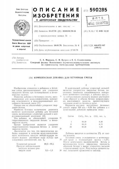 Комплексная добавка для бетонной смеси (патент 590285)