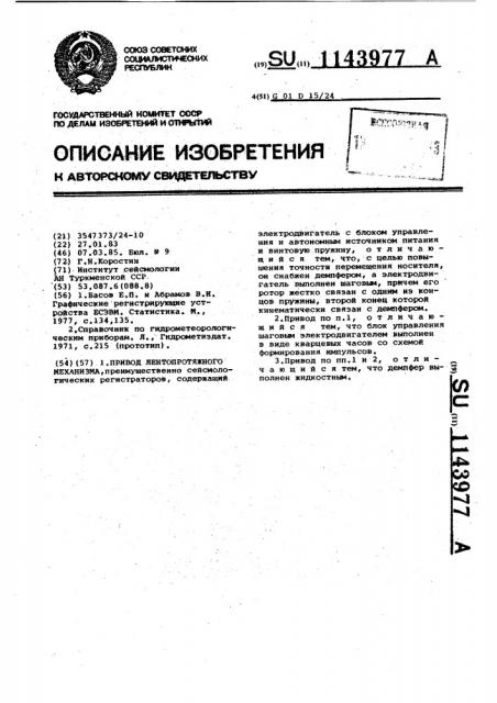 Привод лентопротяжного механизма (патент 1143977)