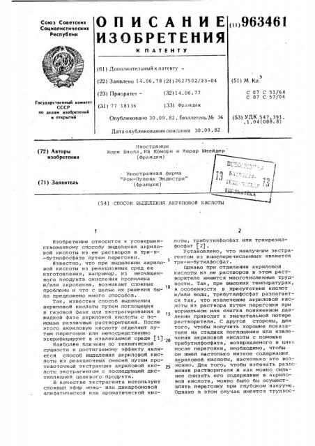Способ выделения акриловой кислоты (патент 963461)