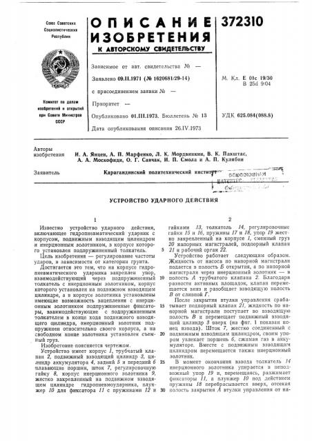 Устройство ударного действия (патент 372310)