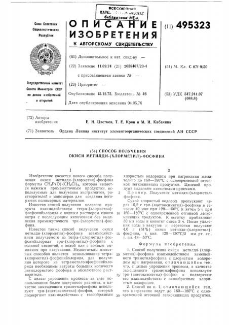 Способ получения окиси метилди (хлорметил) фосфина (патент 495323)