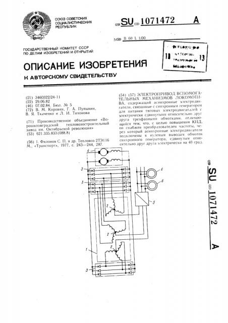 Электропривод вспомогательных механизмов локомотива (патент 1071472)