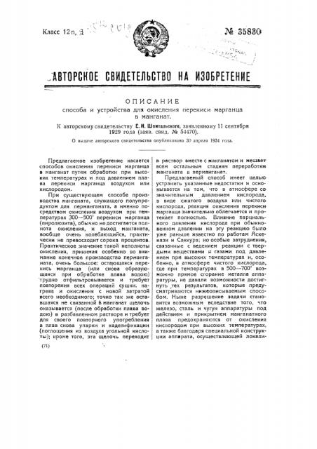 Способ и устройство для окисления перекиси марганца в манганат (патент 35830)