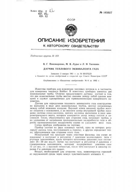 Датчик теплового эквивалента газа (патент 145027)