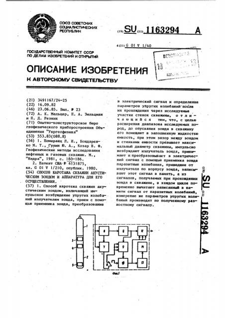 Способ коротажа скважин акустическим зондом и аппаратура для его осуществления (патент 1163294)