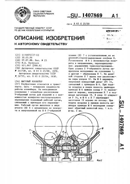 Шаговый конвейер (патент 1407869)