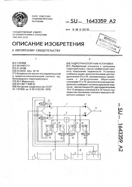 Гидротранспортная установка (патент 1643359)