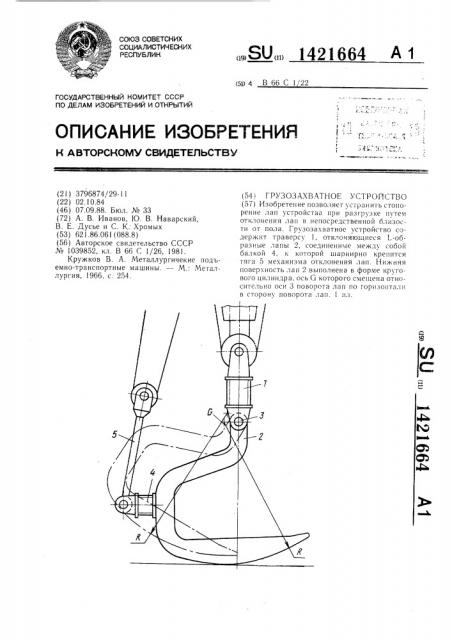 Грузозахватное устройство (патент 1421664)