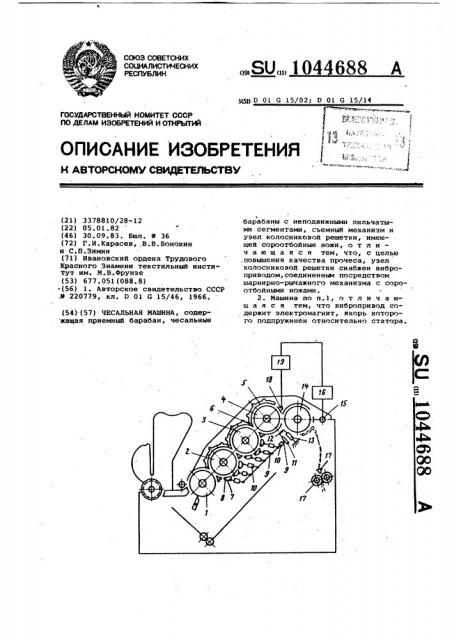 Чесальная машина (патент 1044688)