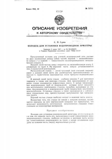 Колодец для установки водопроводной арматуры (патент 73711)