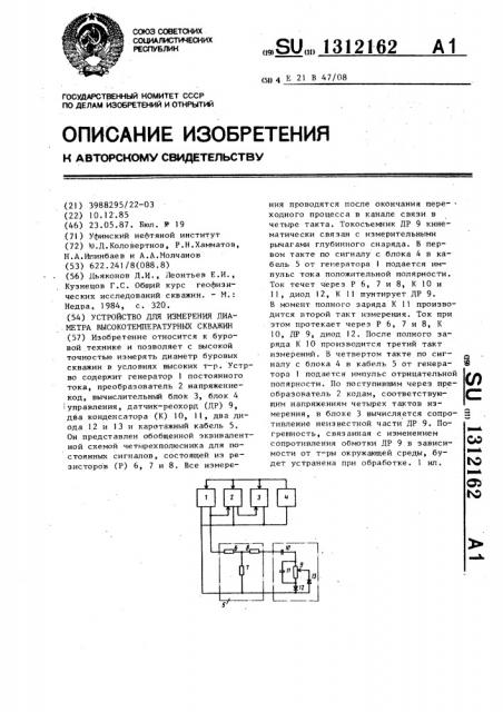 Устройство для измерения диаметра высокотемпературных скважин (патент 1312162)