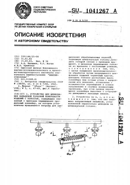 Устройство для шлифования кольцевой торцевой поверхности изделий с полостью (патент 1041267)