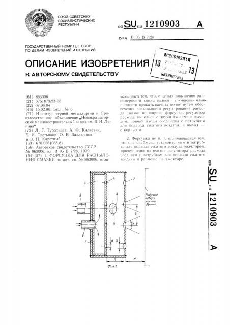 Форсунка для распыления смазки (патент 1210903)