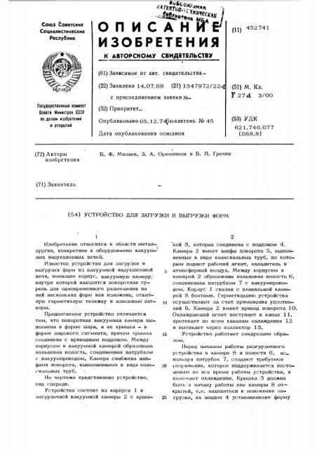 Устройство для загрузки и выгрузки форм (патент 452741)