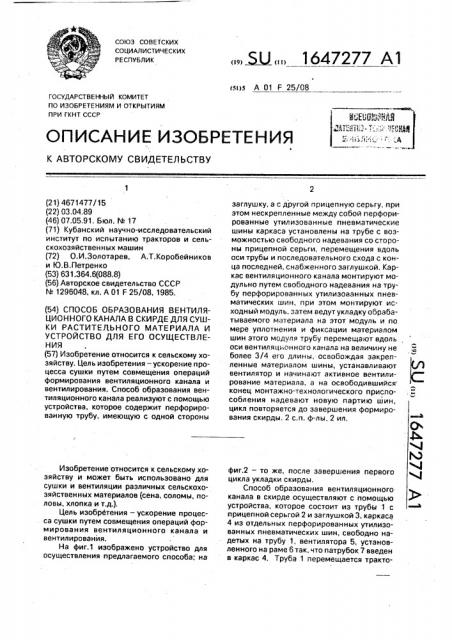 Способ образования вентиляционного канала в скирде для сушки растительного материала и устройство для его осуществления (патент 1647277)