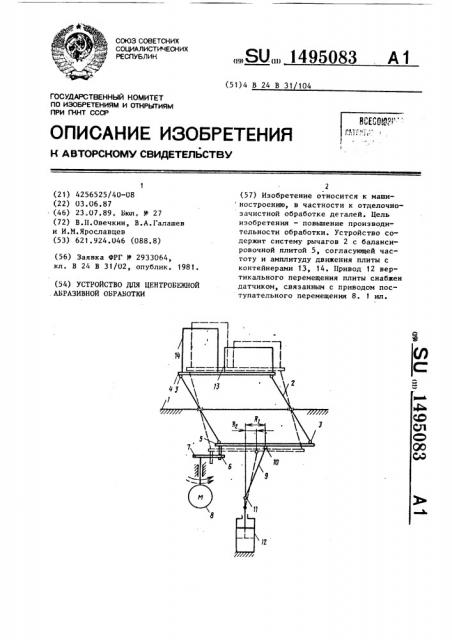 Устройство для центробежной абразивной обработки (патент 1495083)