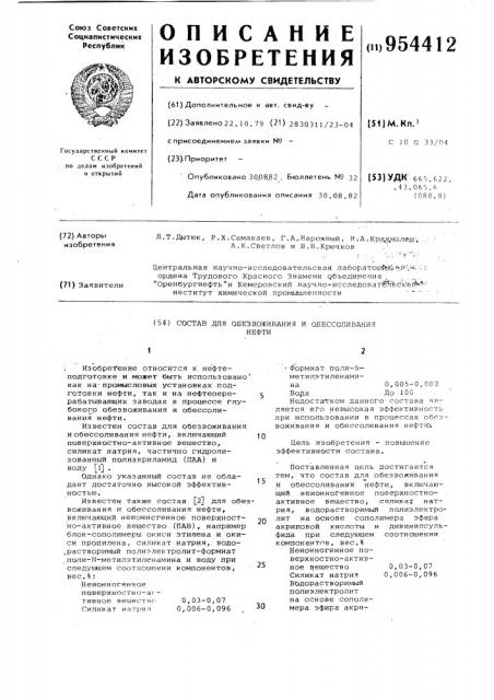 Состав для обезвоживания и обессоливания нефти (патент 954412)