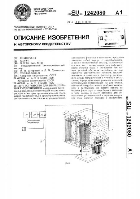 Устройство для выращивания гидробионтов (патент 1242080)