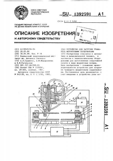 Устройство для загрузки трафарета ферритовыми сердечниками (патент 1392591)